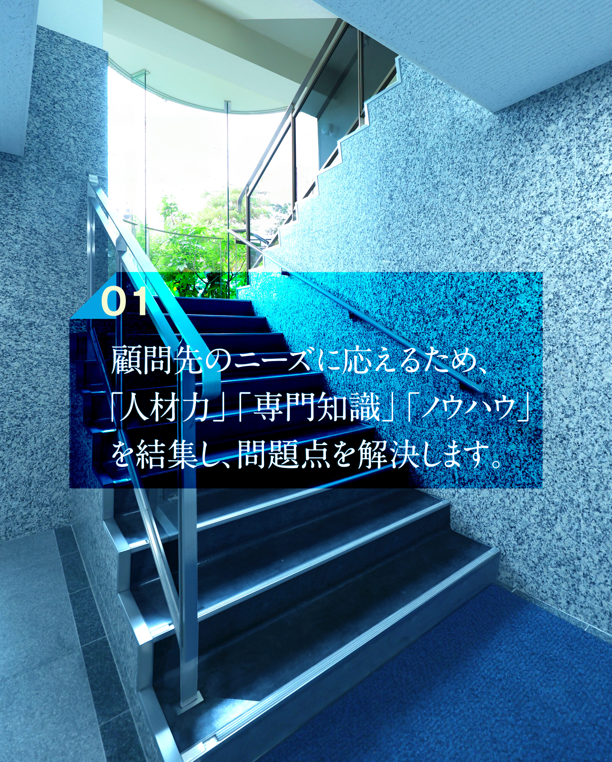 顧問先のニーズに応えるため、「人材力」「専門知識」「ノウハウ」を結集し、問題点を解決します。。